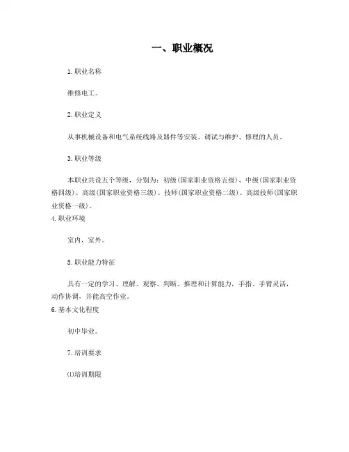 国家维修电工职业资格标准