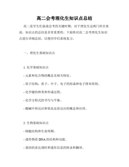 高二会考理化生知识点总结