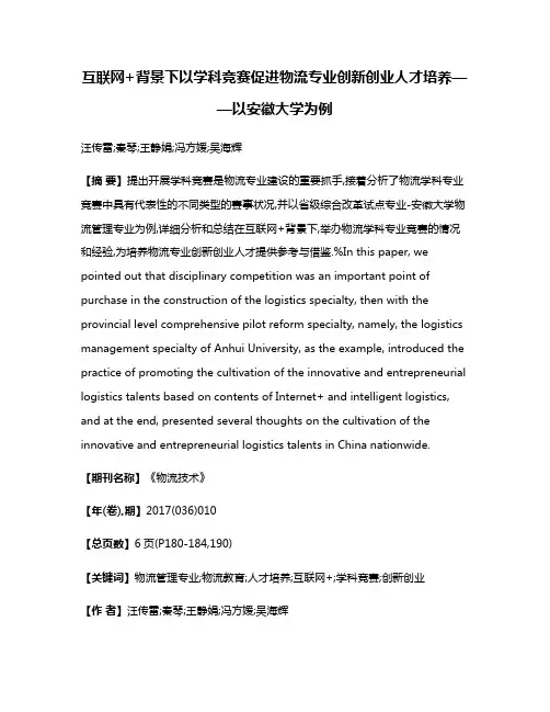 互联网+背景下以学科竞赛促进物流专业创新创业人才培养——以安徽大学为例