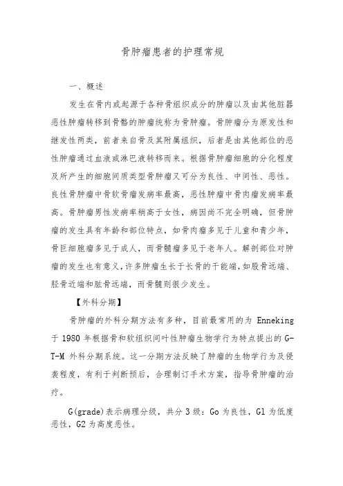 骨肿瘤患者的护理常规
