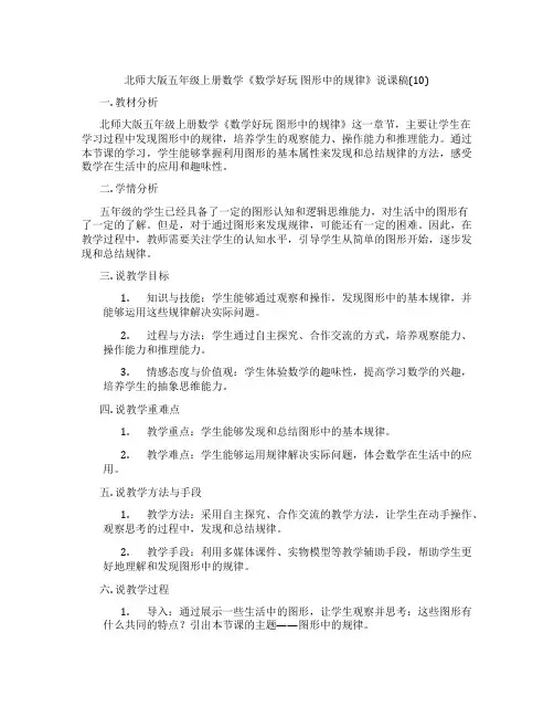 北师大版五年级上册数学《数学好玩图形中的规律》说课稿(10)