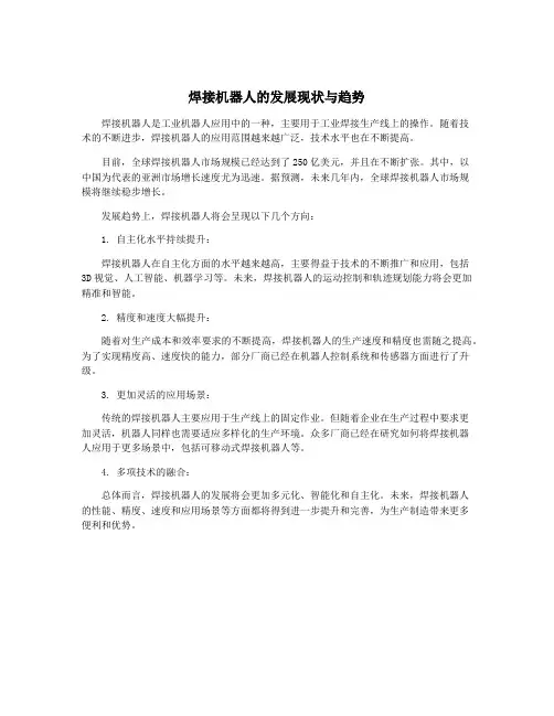 焊接机器人的发展现状与趋势