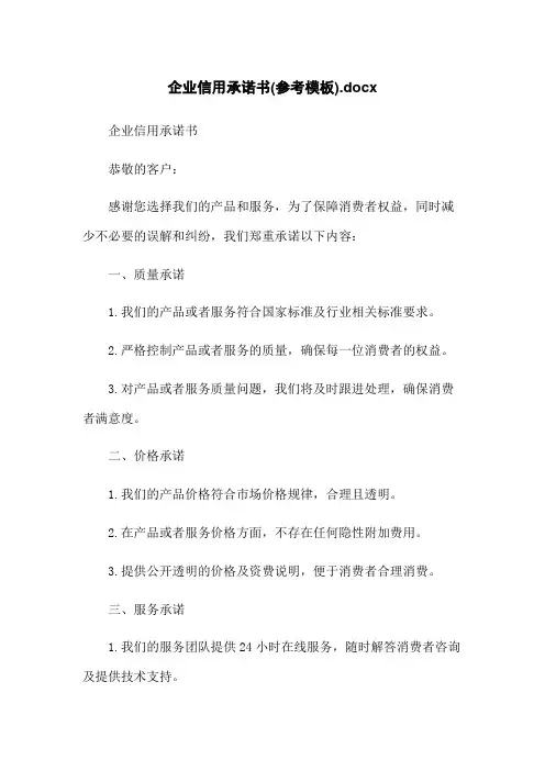 企业信用承诺书(参考模板)