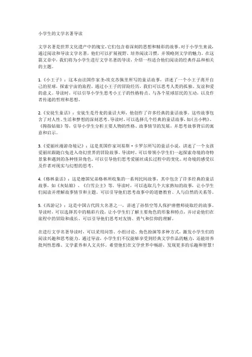小学生的文学名著导读