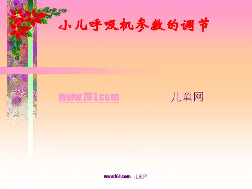 小儿呼吸机参数的调节