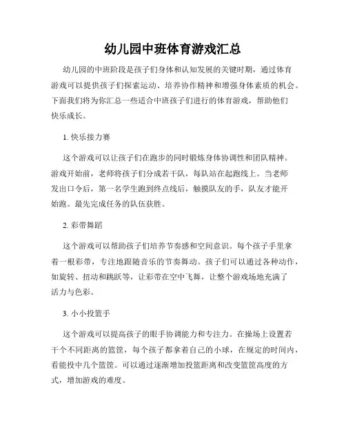 幼儿园中班体育游戏汇总