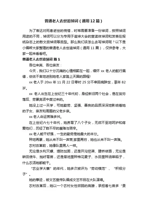 普通老人去世追悼词（通用12篇）