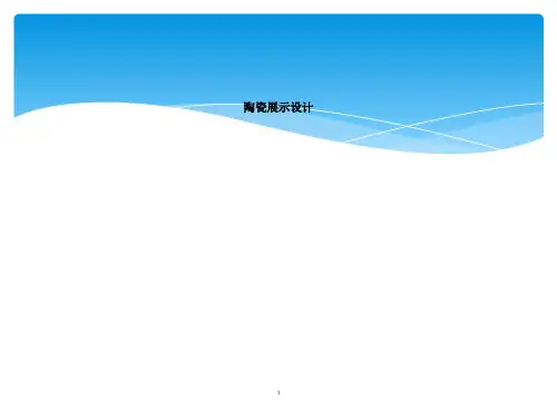 陶瓷展示设计
