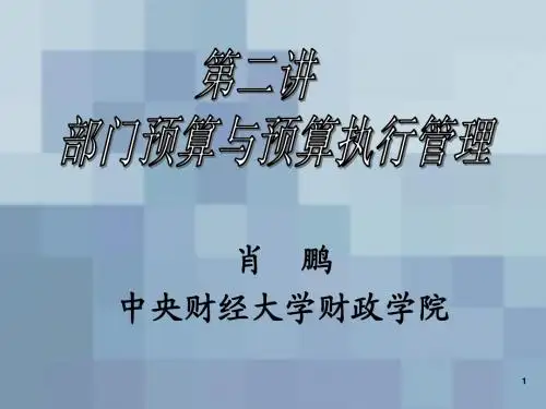 第二讲 部门预算与预算执行管理