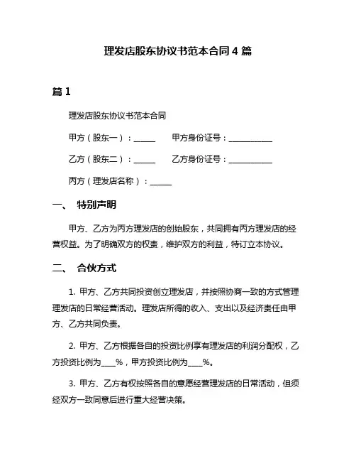 理发店股东协议书范本合同4篇