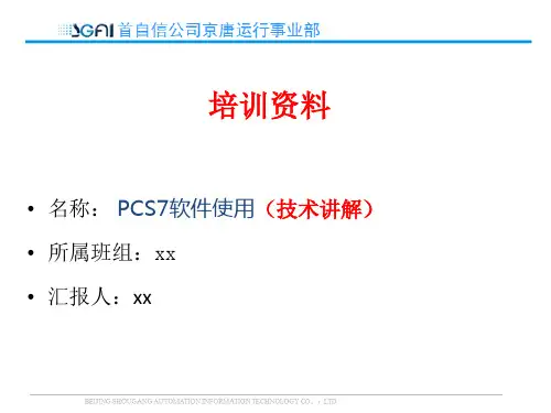 PCS7软件使用(技术讲解)