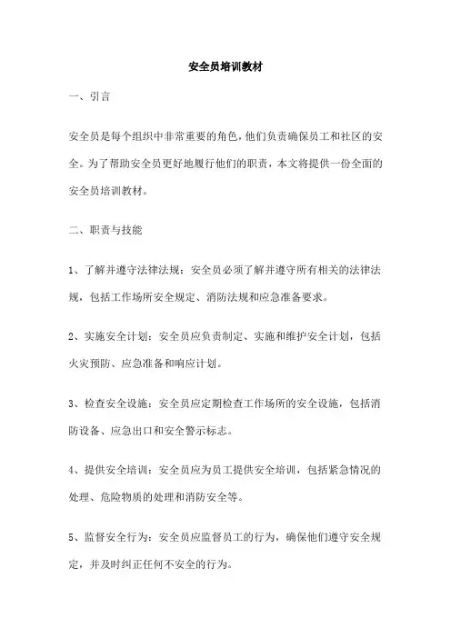 安全员培训教材