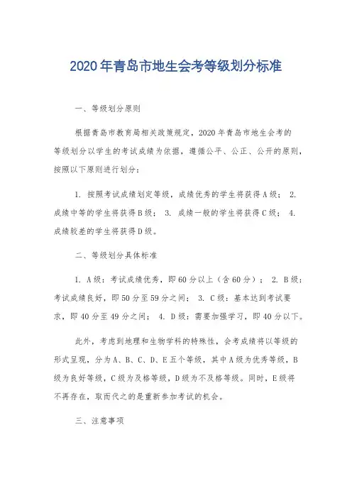 2020年青岛市地生会考等级划分标准