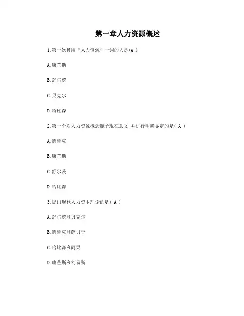 董克用人力资源复习题