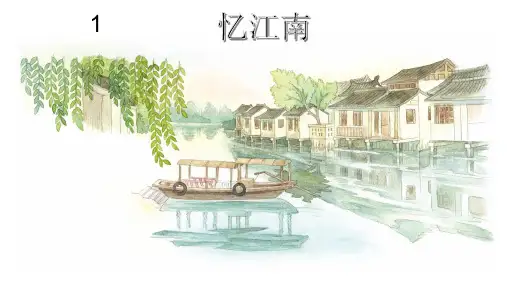 部编小学音乐四年级《忆江南》桑菁菁PPT课件 一等奖新名师优质公开课获奖比赛人教