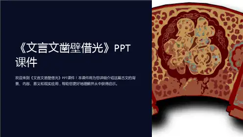 《文言文凿壁借光》课件