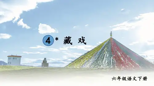 统编版六年级语文下册第4课《藏戏》优质课件(共95张PPT)