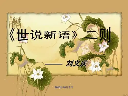 世说新语》二则