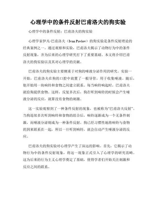 心理学中的条件反射巴甫洛夫的狗实验