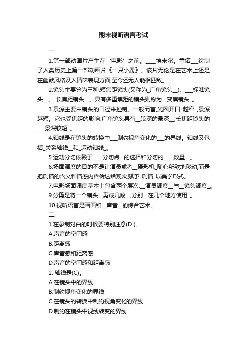 期末视听语言考试