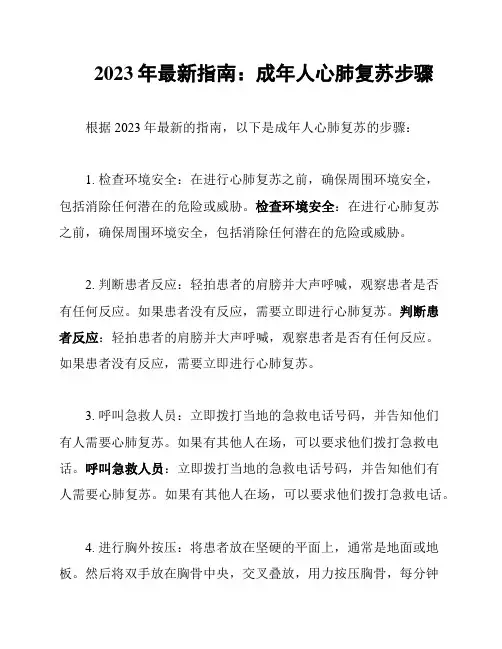 2023年最新指南：成年人心肺复苏步骤