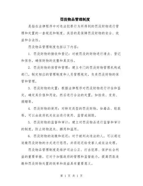 罚没物品管理制度