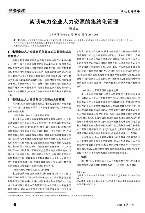 谈谈电力企业人力资源的集约化管理