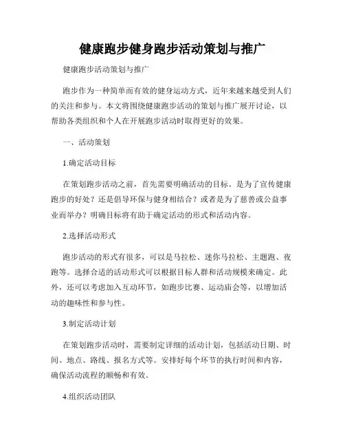 健康跑步健身跑步活动策划与推广