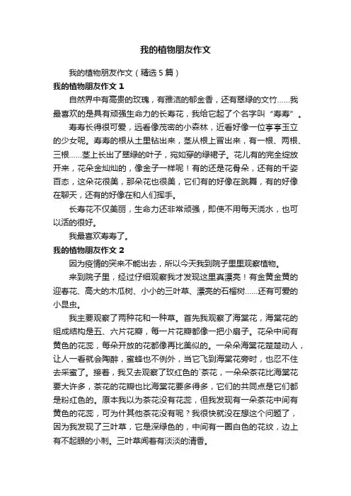我的植物朋友作文（精选5篇）