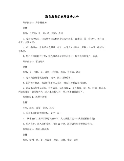海参海参的家常做法大全