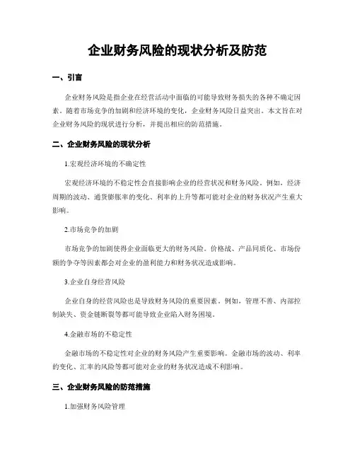 企业财务风险的现状分析及防范
