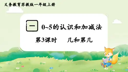 2024年秋新苏教版一年级数学上册 第一单元 0~5的认识和加减法第3课时  几和第几(课件)