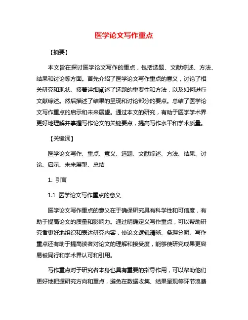 医学论文写作重点