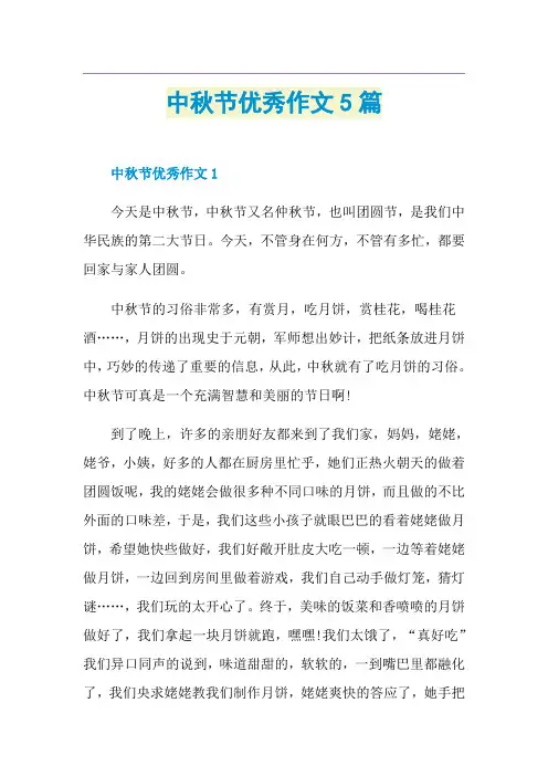中秋节优秀作文5篇
