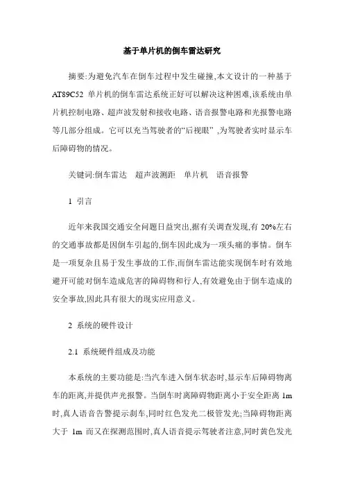 基于单片机的倒车雷达研究