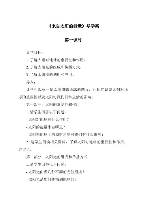 《来自太阳的能量导学案-2023-2024学年科学粤教版2001》