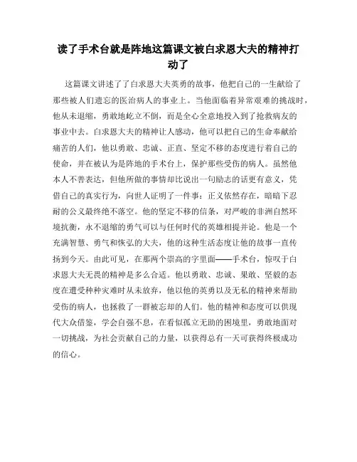 读了手术台就是阵地这篇课文被白求恩大夫的精神打动了