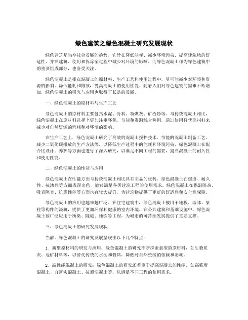 绿色建筑之绿色混凝土研究发展现状