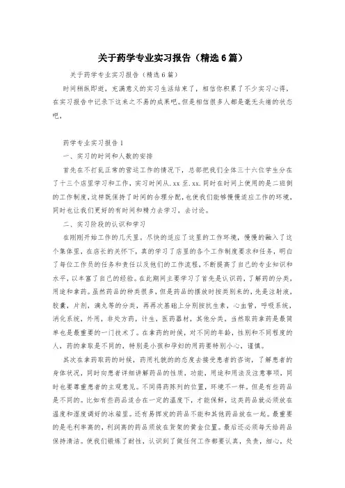 关于药学专业实习报告(精选6篇)