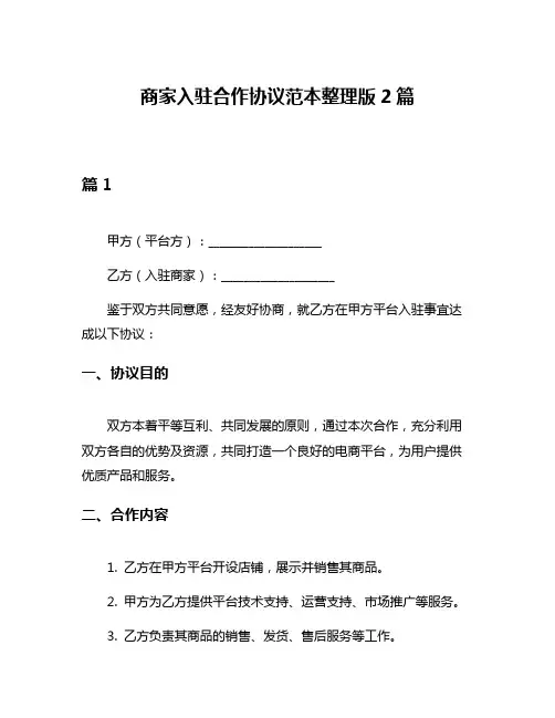 商家入驻合作协议范本整理版2篇