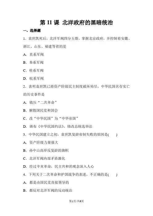 人教部编版八年级历史上册第11课北洋政府的黑暗统治同步练习