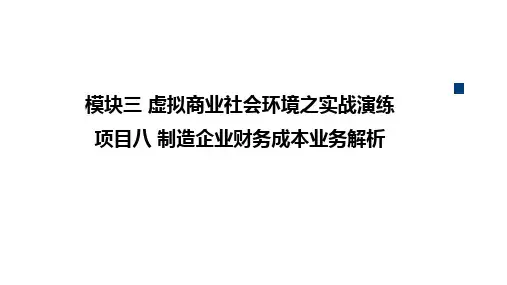 虚拟商业社会环境(VBSE)跨专业综合实训教程 项目八  制造企业财务成本业务