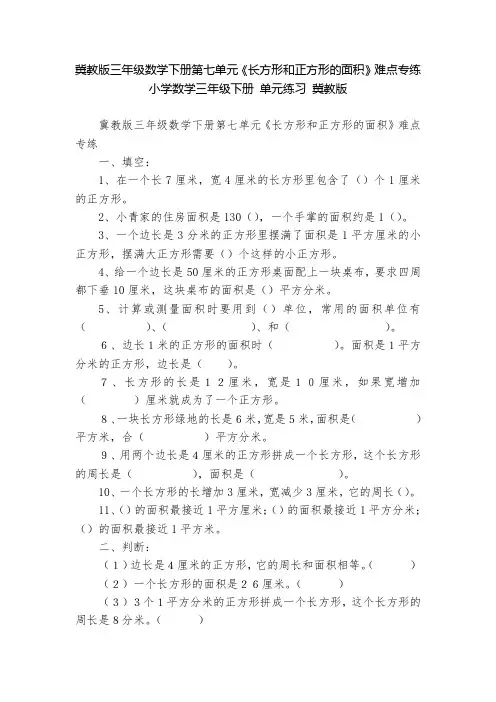 冀教版三年级数学下册第七单元《长方形和正方形的面积》难点专练 小学数学三年级下册 单元练习 冀教版 