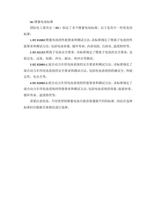 iec锂蓄电池标准