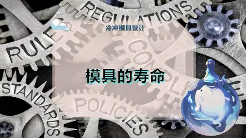 模具的寿命