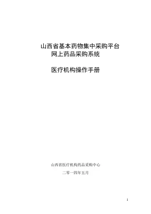 基药采购平台医疗机构端操作手册