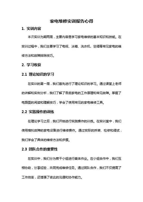 家电维修实训报告心得