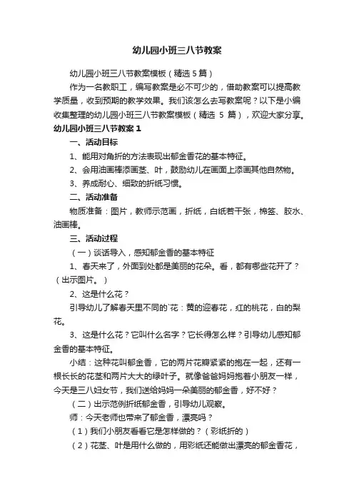 幼儿园小班三八节教案模板（精选5篇）