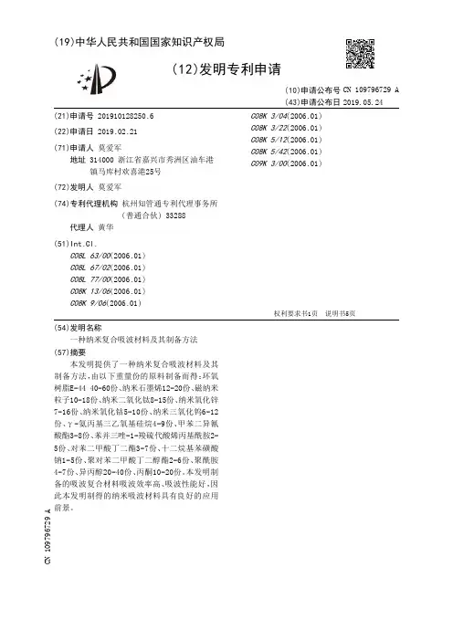 【CN109796729A】一种纳米复合吸波材料及其制备方法【专利】