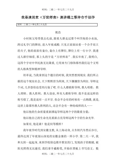 熊浩《万世师表》演讲稿